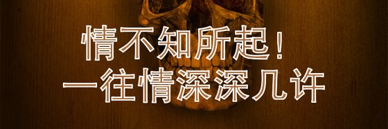 情不知所起！\一往情深深幾許