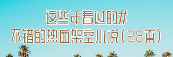 这些年看过的#不错的热血架空小说（28本）