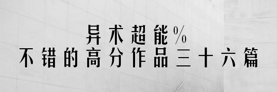 異術超能%不錯的高分作品三十六篇