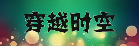 穿越時空&最新強推免費作品(47篇)