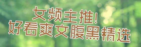 女頻主推！好看爽文腹黑精選