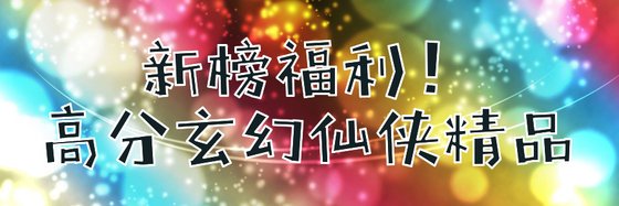 新榜福利！高分玄幻仙俠精品