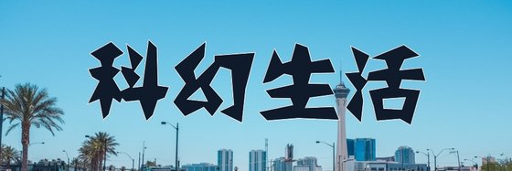 科幻生活&火爆的十一部作品