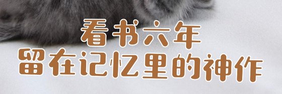 看書六年留在記憶裏的神作