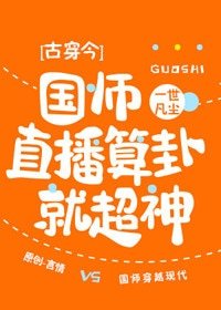 國師直播算卦就超神[古穿今]