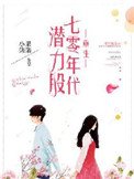 重生七零年代潛砾股