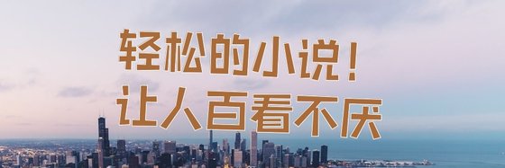 轻松的小说！让人百看不厌