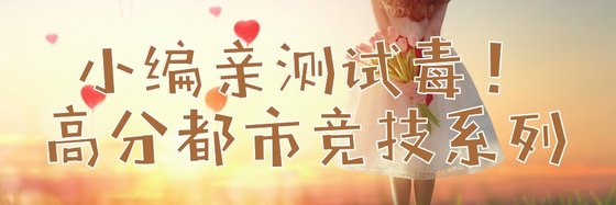 小编亲测试毒！高分都市竞技系列