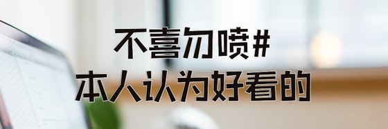 本人認為好看的，推薦給大家！