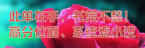 此單在手，書荒不愁！高分位面、系統流小説