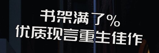書架滿了%優質現言重生佳作