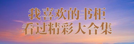 我喜歡的書櫃看過精彩大合集