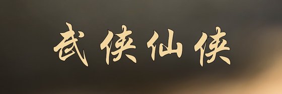 武俠仙俠&推薦十三本好評作品