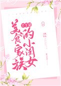 丫丫是美食家族的小閨女