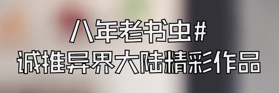 八年老書蟲#誠推異界大陸精彩作品