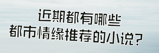 近期都有哪些都市情緣推薦的小説？