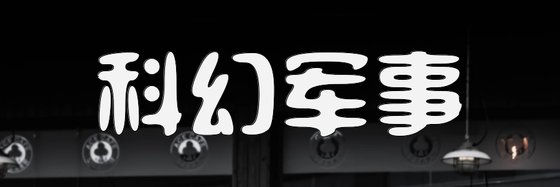 科幻軍事&10本不錯的高分作品