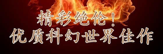 精彩絕倫！優質科幻世界佳作