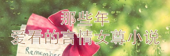那些年爱看的言情女尊小说