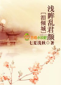 淚傾城，淺眸亂君顏