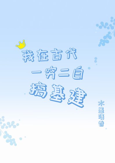 我在古代一窮二白搞基建