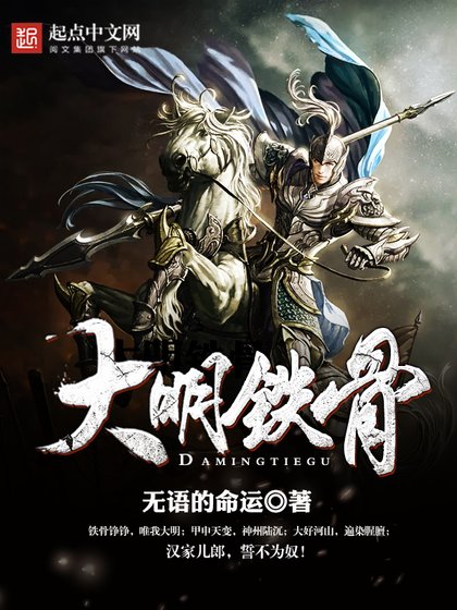 《大明铁骨》