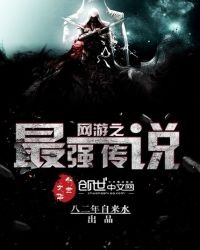 網遊之最強傳説