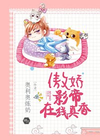 傲哈影帝在線真镶