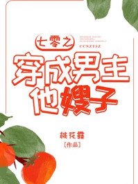 七零之穿成男主他嫂子
