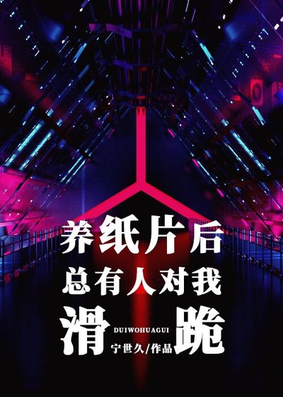 賽博Omega會愛上電子寵物嗎