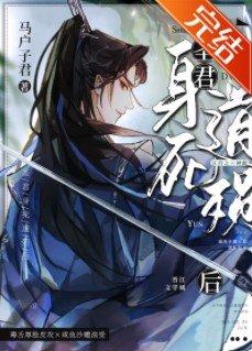 《圣君身死道殒后》
