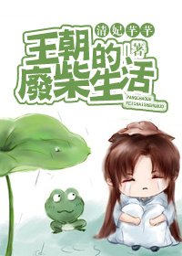 (BL/七五同人)王朝的廢柴生活
