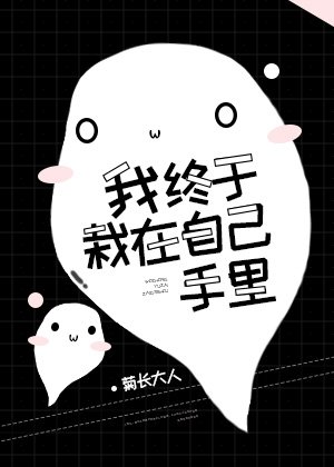 我終於栽在自己手裏