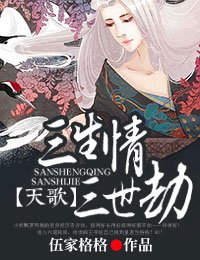 天歌,三生情三世劫