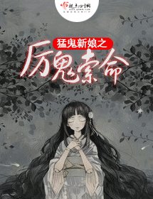 猛鬼新娘之厲鬼索命 