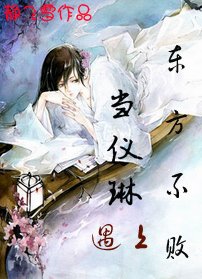 《(笑傲同人/BG)当仪琳遇上东方不败》