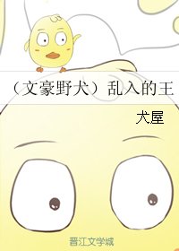 (BL/文豪野犬同人)亂入的王