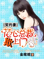 一紙契約:花心總裁欺上門