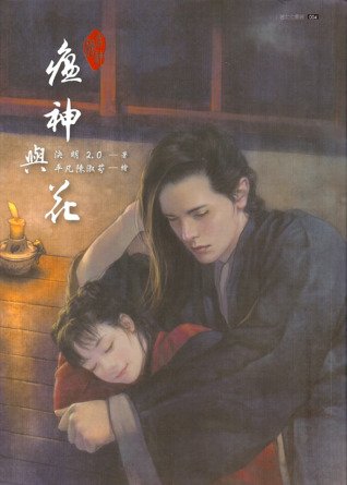 瘟神與花