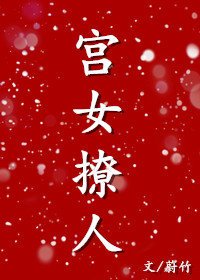 和親之宮女撩人