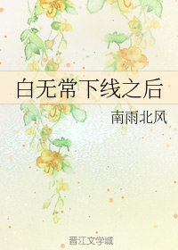 白無常下線之後