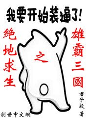 《绝地求生之雄霸三国》