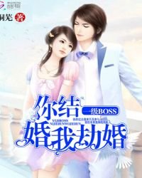 一級BOSS:你結婚,我劫婚