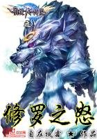 仙境傳説之修羅之怒