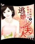 拒做豪門妻:逃婚少夫人