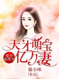 帝少追缉令,天才萌宝亿万妻-1