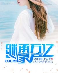 我不想繼承萬億家產