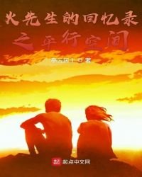 火先生的回憶錄之平行空間