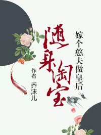 隨身淘寶,嫁個憨夫做皇后