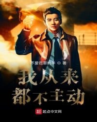 我從來都不主動